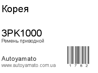 Ремень приводной 3PK1000 (Корея)